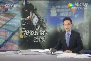 央视爆料诈骗视频最新版,揭秘常见骗局，守护您的财产安全