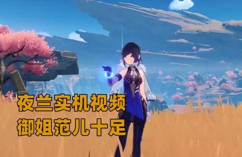 夜兰最新爆料视频,揭秘神秘角色与剧情走向