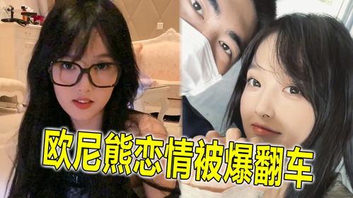 欧尼熊最新爆料,娱乐圈最新爆料大起底！