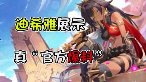 迪希雅爆料视频大全最新,揭秘幕后故事与精彩瞬间